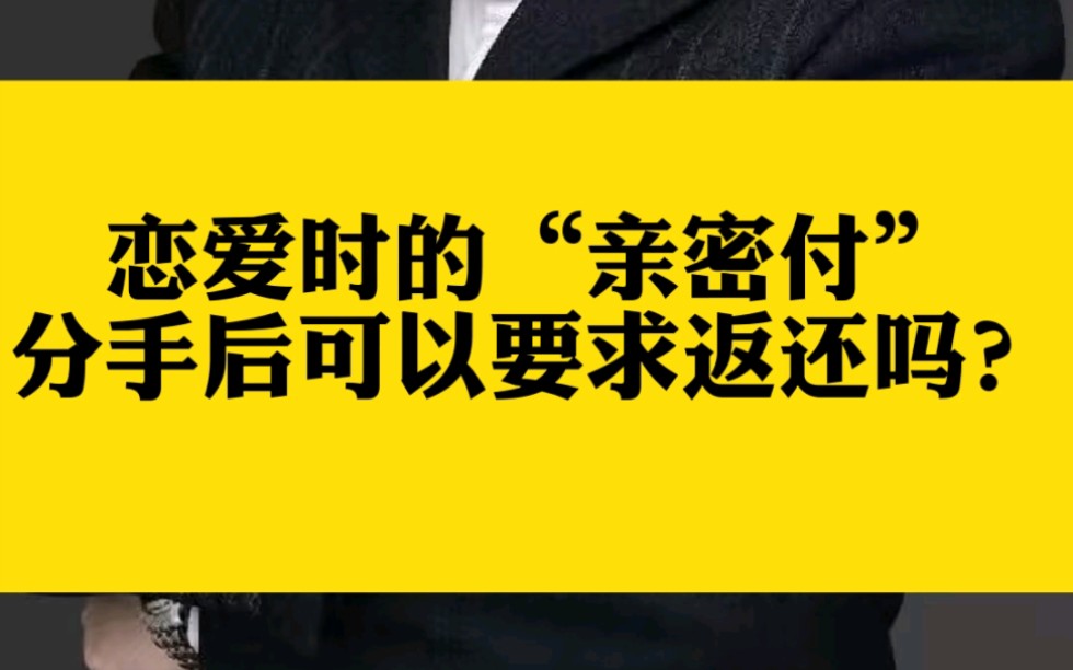 恋爱时的亲密付,分手后可以要求返还吗哔哩哔哩bilibili