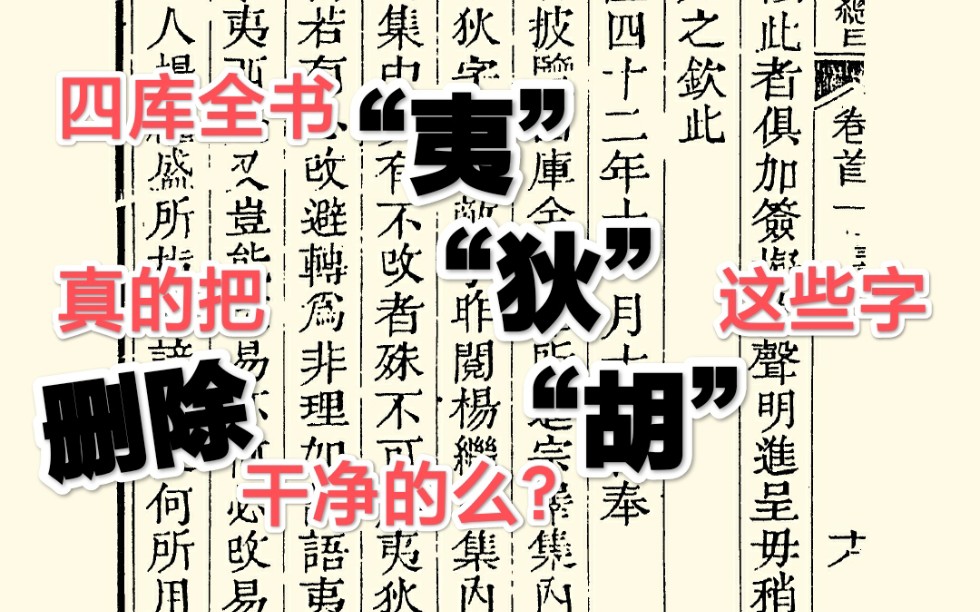 [图]乾隆大怒，只因四库馆臣编书时，没有把“夷”“狄”这些字处理好！——读《四库全书总目提要·上谕》一则