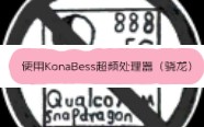 用KonaBess超频手机处理器(骁龙)哔哩哔哩bilibili