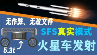 SFS真实模式一箭把5吨重火星车送到火星！全过程展示！