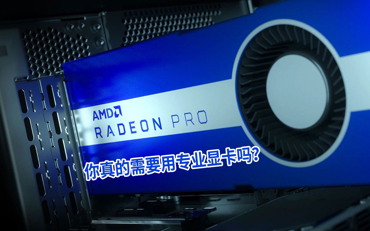 【ATi Radeon】你到底需不需要购买专业显卡?哔哩哔哩bilibili