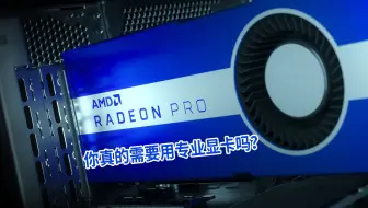 【ATi Radeon】你到底需不需要购买专业显卡？