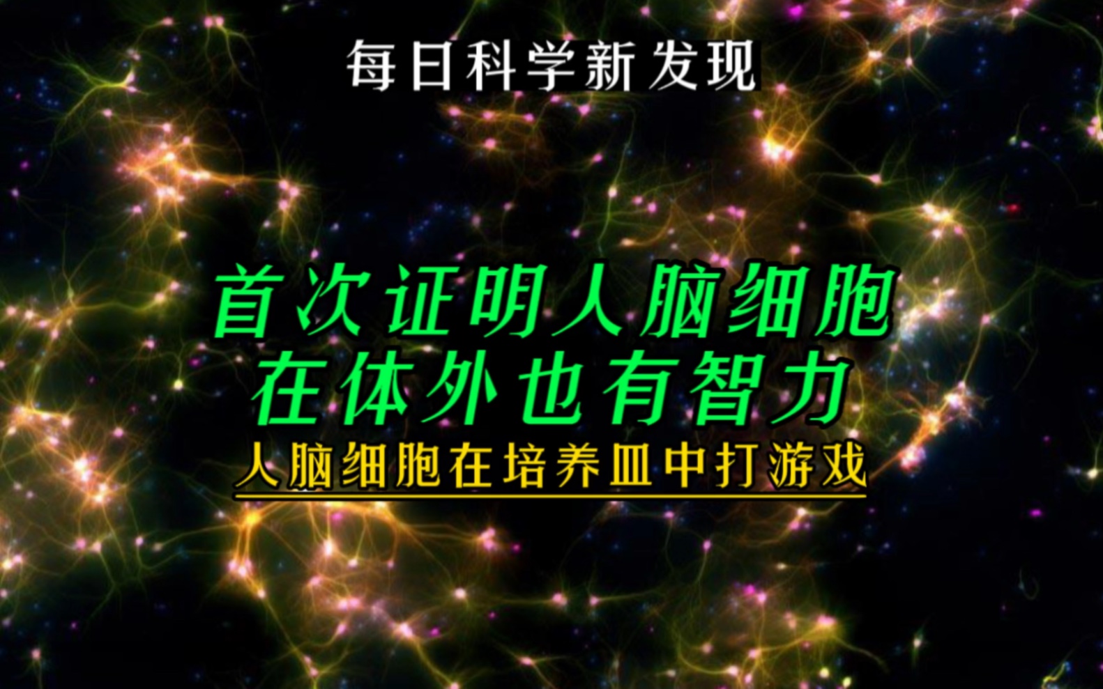 [图]【每日科学新发现】人脑细胞在培养皿中打游戏！首次证明人脑细胞在体外也有智力