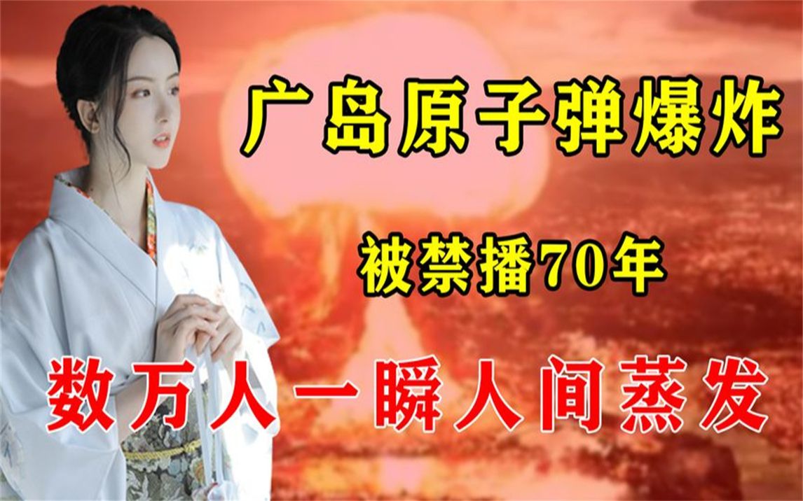 咎由自取!广岛原子弹爆炸真实影像曝光,城市一瞬成人间炼狱!哔哩哔哩bilibili