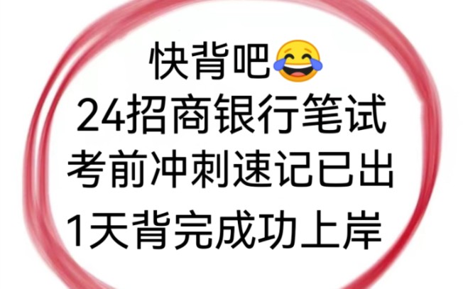 干货!24招商银行笔试重点速记已出!赶紧行动背起来吧!无痛听书成功上岸就是你!哔哩哔哩bilibili