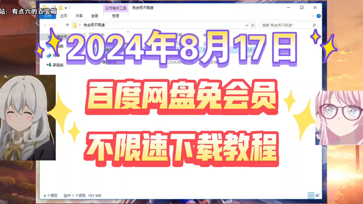 [图]2024年8月17日 最新百度网盘免会员不限速方法教程分享，操作简单，下载嘎嘎快！！！已稳定使用半个月，且用且珍惜～