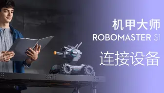 机甲大师 RoboMaster S1官方教学视频 | 如何连接机器人至APP