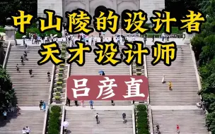 Video herunterladen: 南京民国建筑深度游-中山陵的设计者天才设计师吕彦直