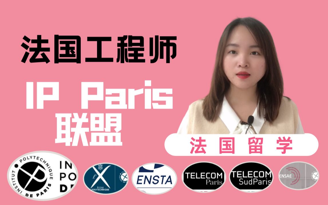 法国留学精英工程师联盟IP Paris联盟,想赴法读工程师一定要考虑!法国留学|法国工程师|法国|留学|IMT|IP哔哩哔哩bilibili