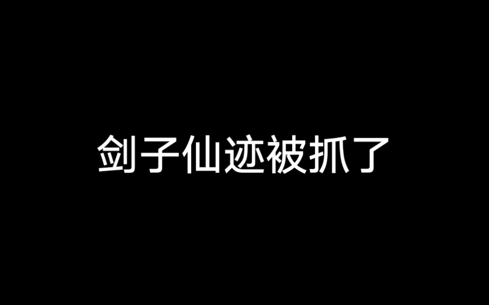 [图]【霹雳布袋戏】剑子仙迹被抓了（鬼畜向）