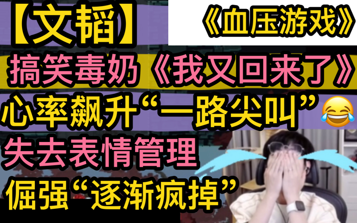 [图]【文韬】“心率飙升”一路尖叫，搞笑毒奶《我又回来了》，《血压游戏》逐渐疯掉，倔强“失去表情管理”20220925《jump king》