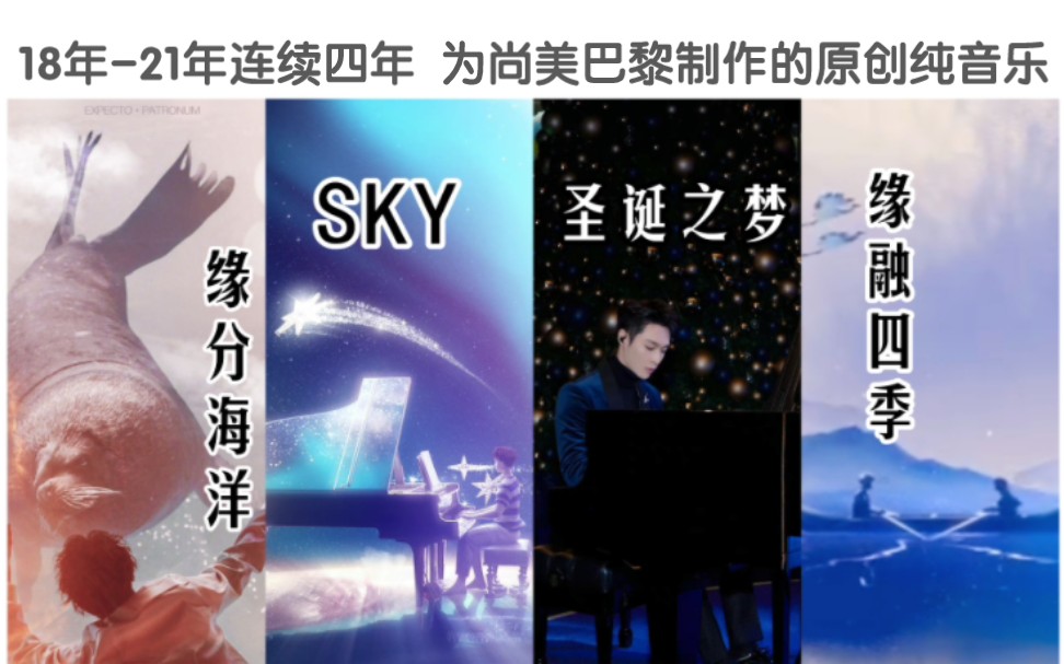 [图]【张艺兴×尚美巴黎CHAUMET】2018年《缘分海洋》。2019年《SKY》。2020年《圣诞之梦》。2021年《缘融四季》。张艺兴给代言品牌制作的纯音乐。