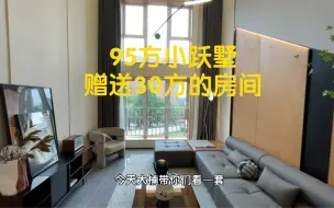 Download Video: 95方的小跃墅 设计的跟国外房子一样