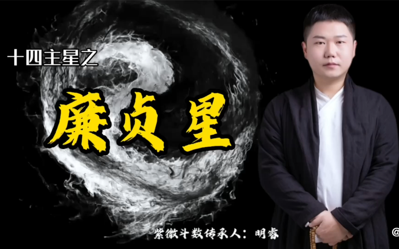 紫微斗数十四主星之廉贞星