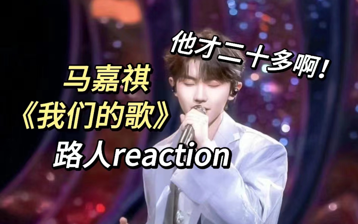粉丝推荐的音综,是有点真东西吗?马嘉祺 reaction