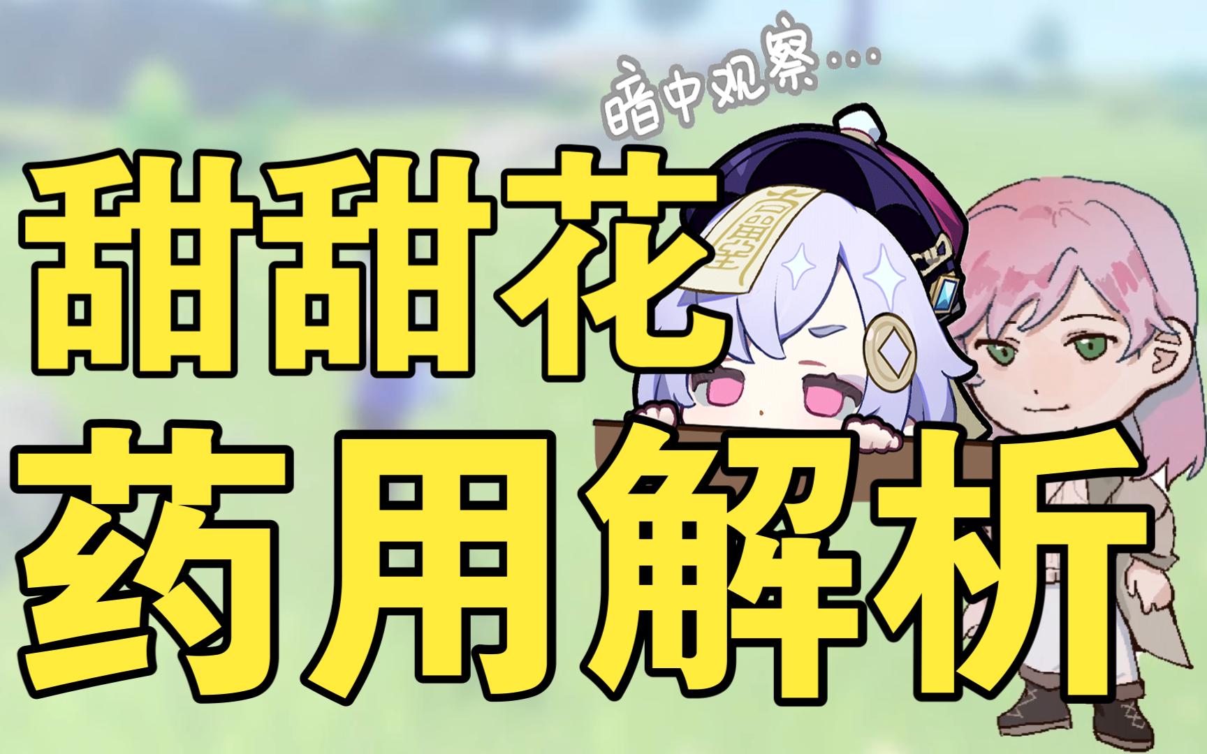 【原神】甜甜花的药用——不卜庐速查手册解析篇