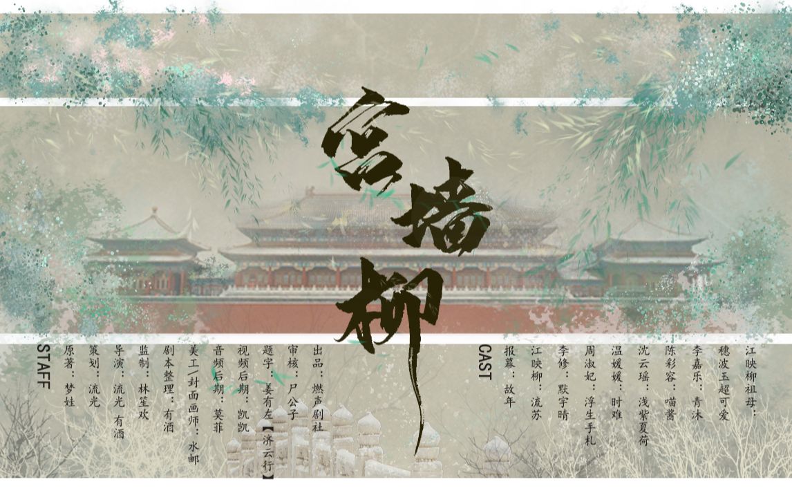 有声书宫墙柳第一期古风虐心大作