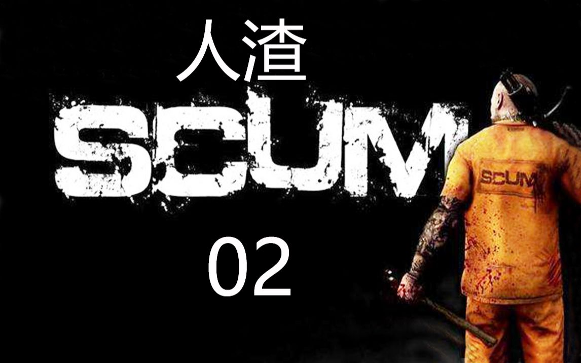 [图]老司机hot《人渣SCUM》#02 有车才是老司机！抵达机场建家点