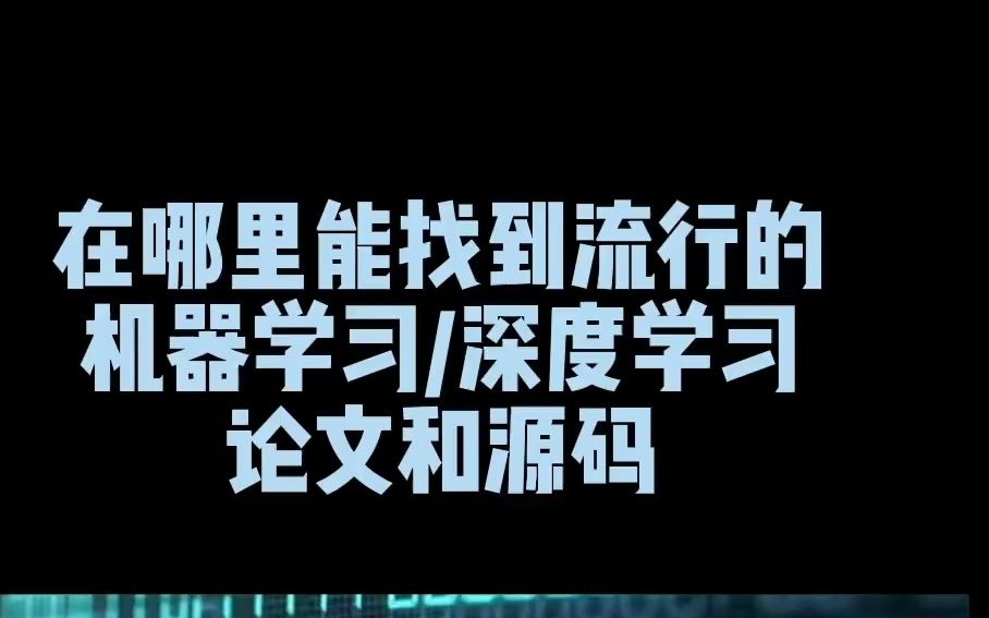 在哪里能找到流行的机器学习/深度学习论文原文和代码?ai哔哩哔哩bilibili