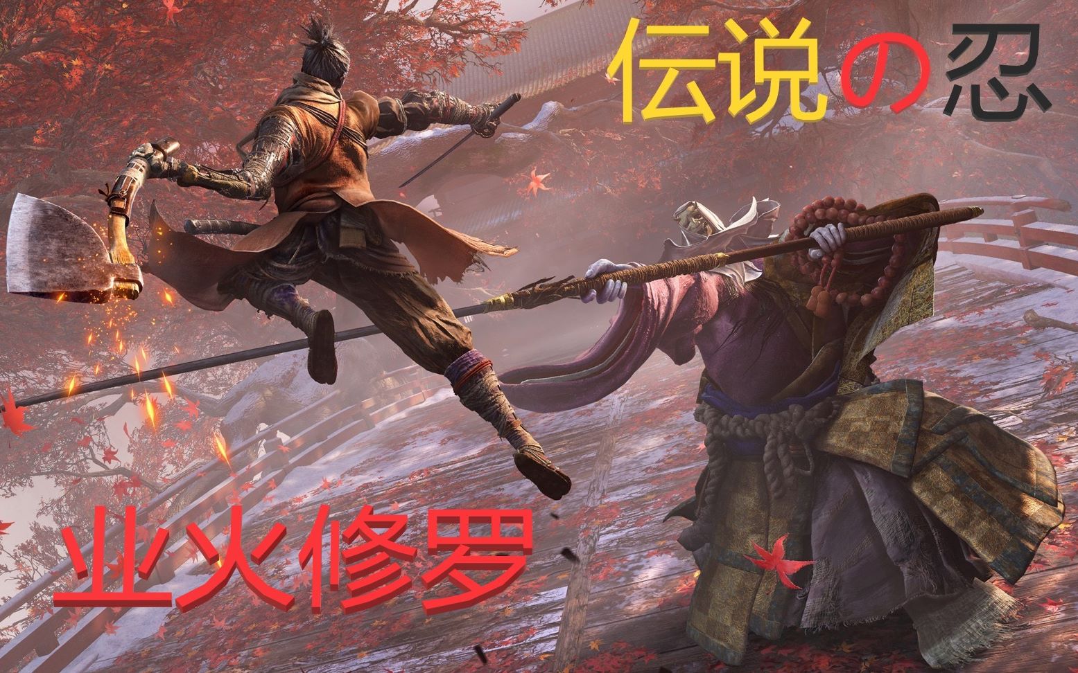 只狼居合斩对决暮年一心沉浸式观影体验伝说の忍第二期