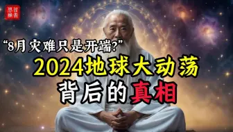 Скачать видео: 時間不多了！2024地球大動盪，眾神開始歸位！如何迎接命運大洗牌