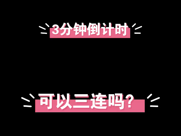 3分钟倒计时