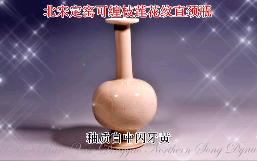 北宋定窑白釉刻缠枝莲纹直颈瓶哔哩哔哩bilibili