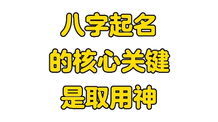 ⑧字起名的核心关键是取用神哔哩哔哩bilibili