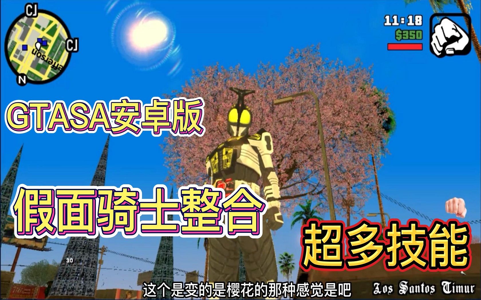 [图]下载！！【GTASA手机版】假面骑士整合包!超多技能，无需obb即可游玩!