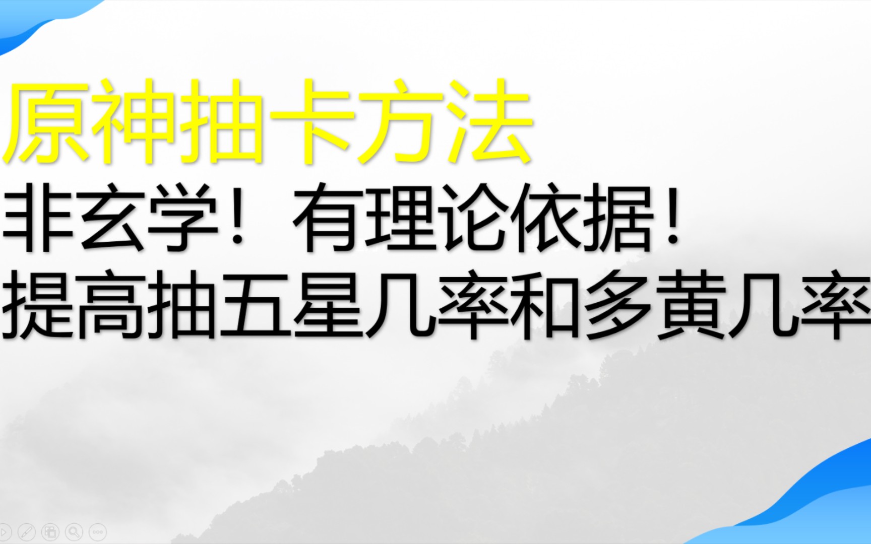 原神抽卡方法分享,平时朋友都叫我代抽,今天就来给大家分享一下,非玄学!!网络游戏热门视频