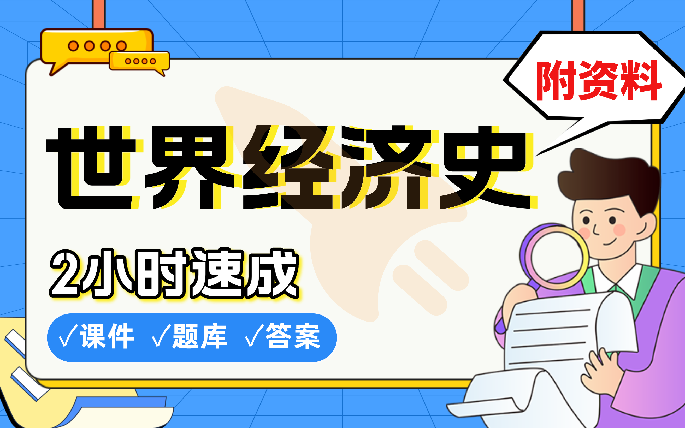 【世界经济史】免费!2小时快速突击,985学姐划重点期末考试速成课不挂科(配套课件+考点题库+答案解析)哔哩哔哩bilibili