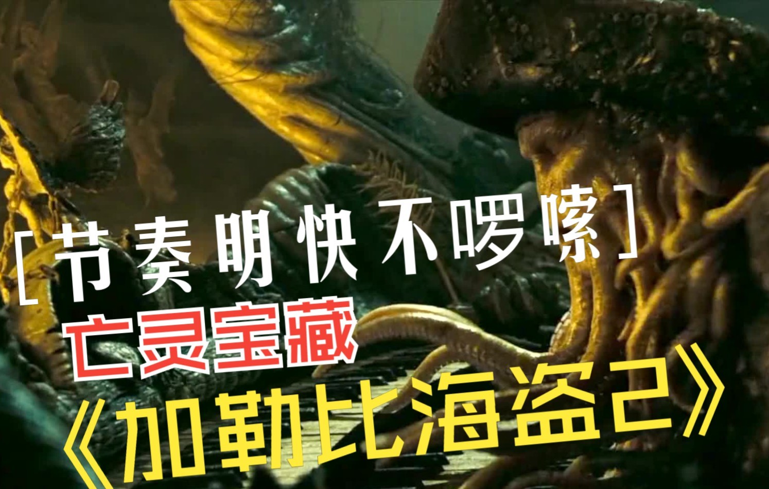 《加勒比海盗》第二部（亡灵宝藏）