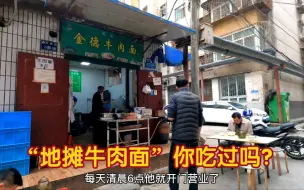 Download Video: 兰州老街巷内有家“地摊牛肉面”，6元一碗牛大，深受周围百姓的喜爱