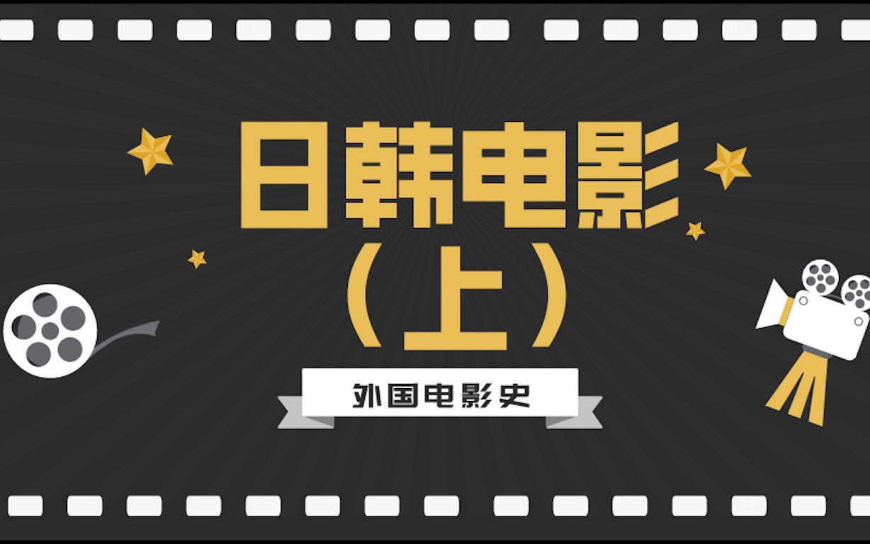 外国电影史丨日韩电影(上)哔哩哔哩bilibili