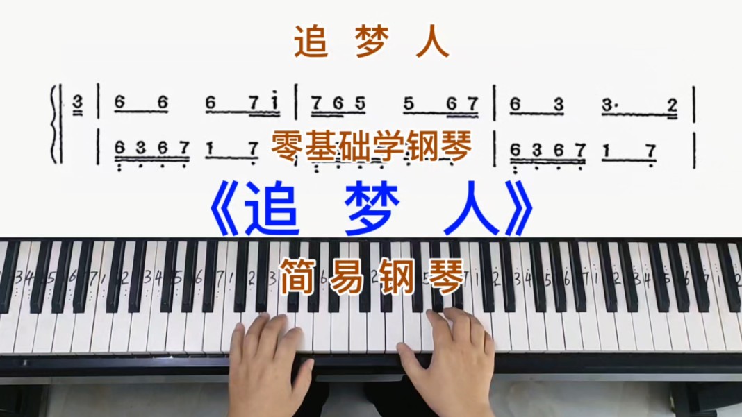 零基础学钢琴《追梦人》,简易钢琴双手弹奏,简谱教学.
