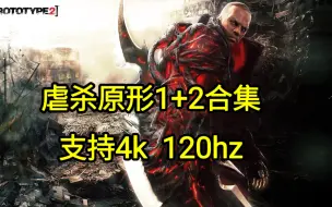 Descargar video: 【白嫖】虐杀原形1+2合集 中文 全DLC PC电脑版下载 整合XG器