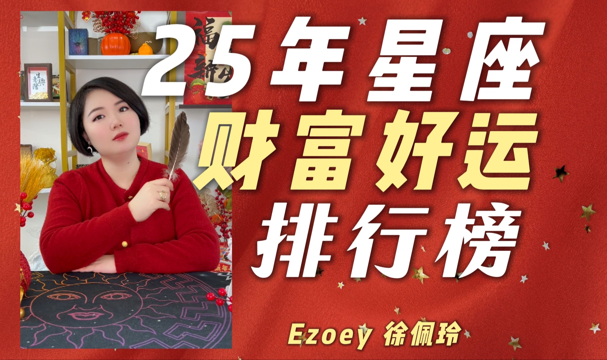 25年星座财富好运榜|Ezoey徐佩玲25年运系列哔哩哔哩bilibili