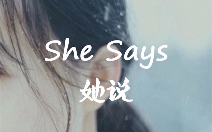 《她说》英文版 She Says哔哩哔哩bilibili