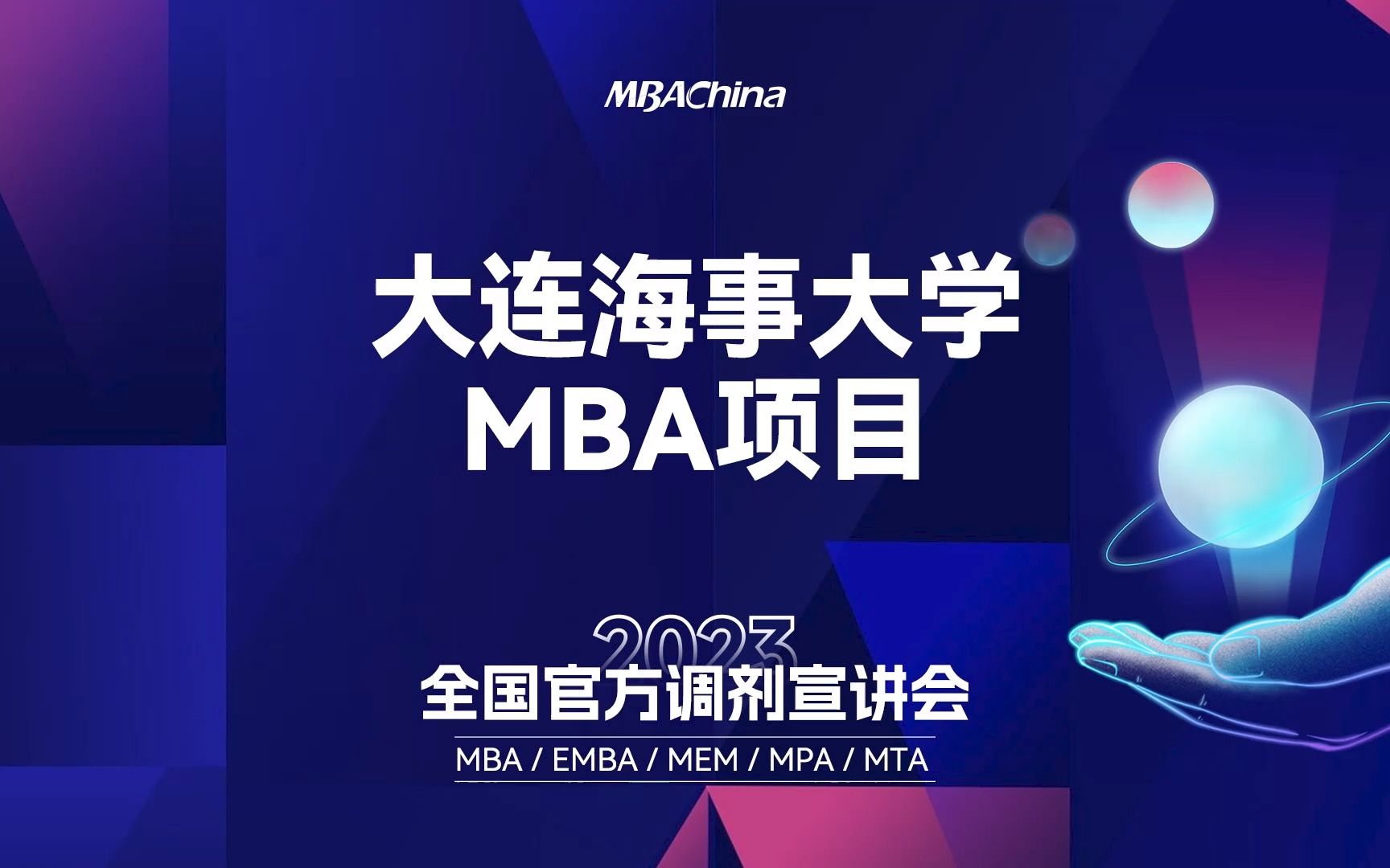 大连海事大学MBA项目杨老师解读官方调剂宣讲会哔哩哔哩bilibili