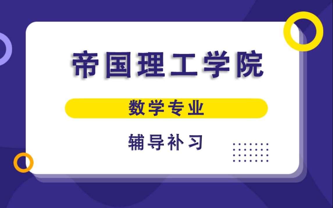 帝国理工学院IC帝国理工数学专业辅导补习补课、考前辅导、论文辅导、作业辅导、课程同步辅导哔哩哔哩bilibili