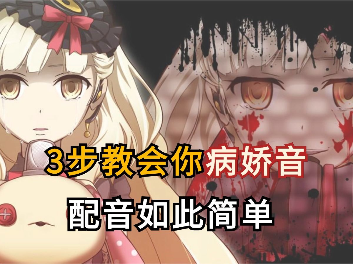 【配音必学】:病娇女主声线
