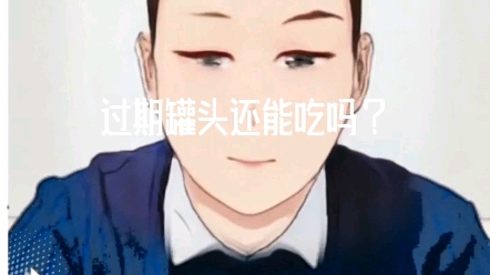 过期罐头还能吃吗?哔哩哔哩bilibili