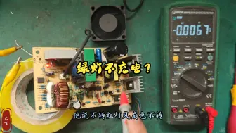 Tải video: 电动车充电器维修案例第132集：绿灯不充电？被快递小哥修好了？