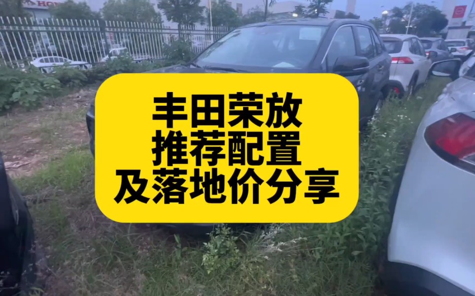 丰田荣放走量配置及最新落地价格分享 还可以三年免息贷款 看完心里有数买车不被坑哔哩哔哩bilibili