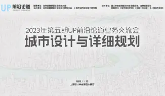 Tải video: 讲座报告&城市设计与详细规划 设计赋能，点亮水岸 奚文沁