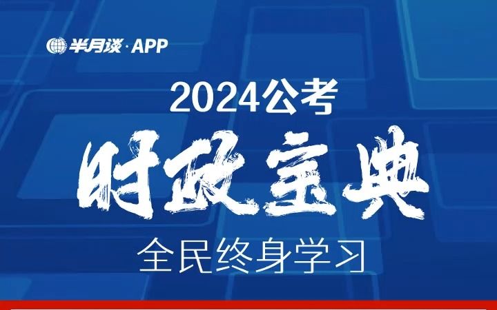 全民终身学习考点解析——人口高质量发展【半月谈】哔哩哔哩bilibili