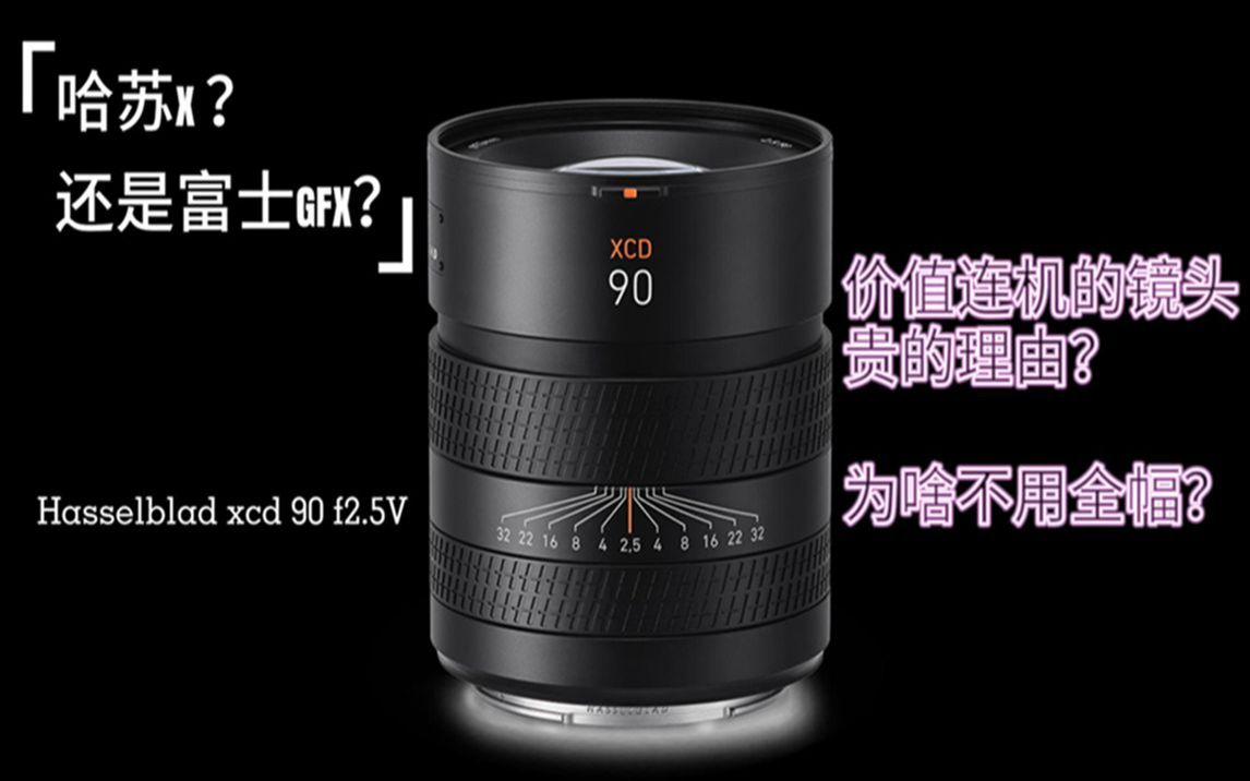 【横评17】哈苏XCD 90mm f2.5 V 镜头评测 4433选富士还是哈苏?哔哩哔哩bilibili