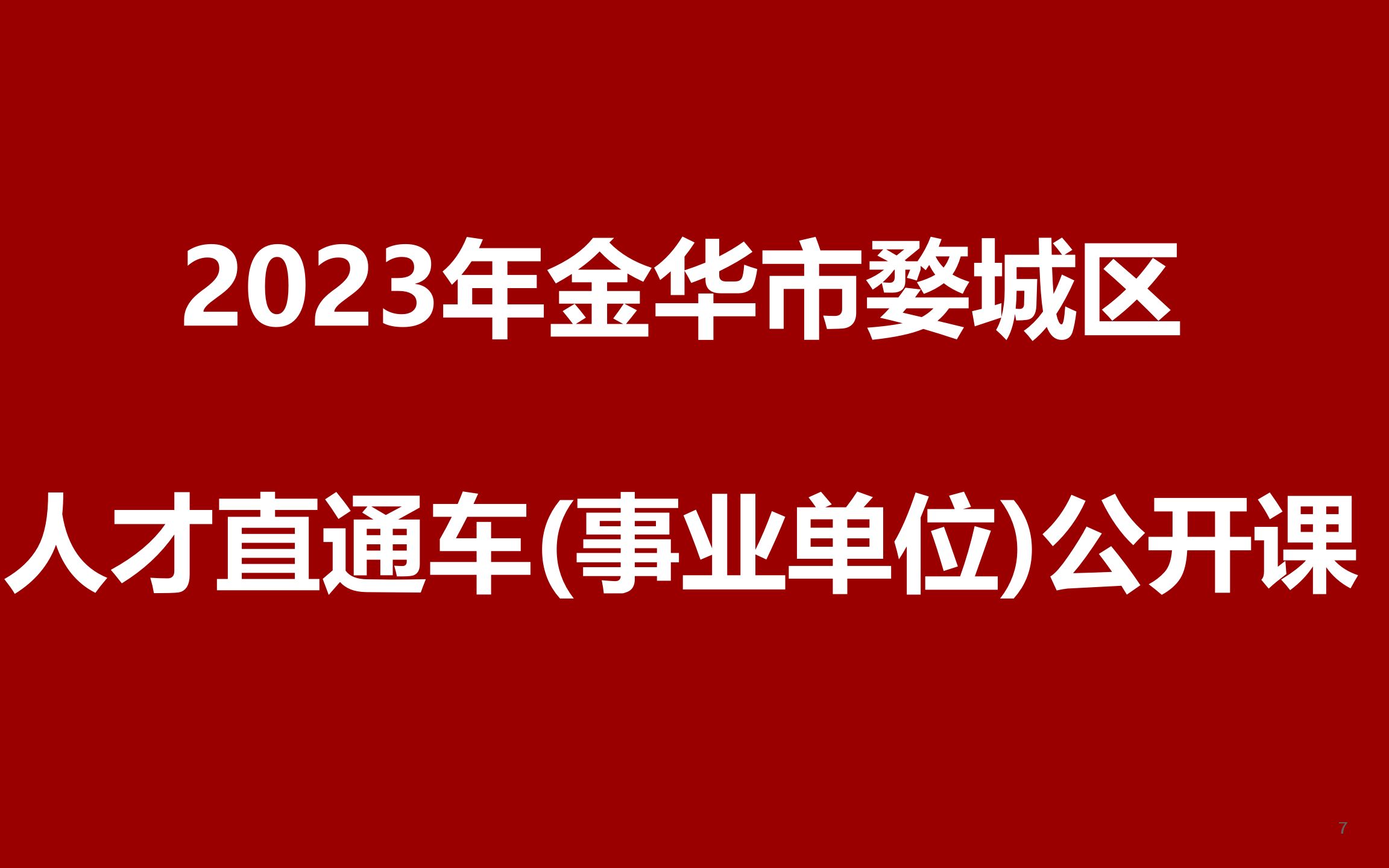 2023年金华市婺城区人才引进公开课哔哩哔哩bilibili