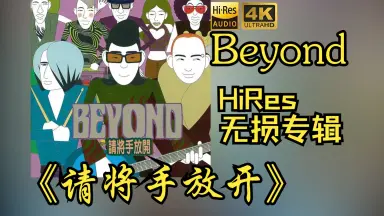 请将手放开-哔哩哔哩_Bilibili