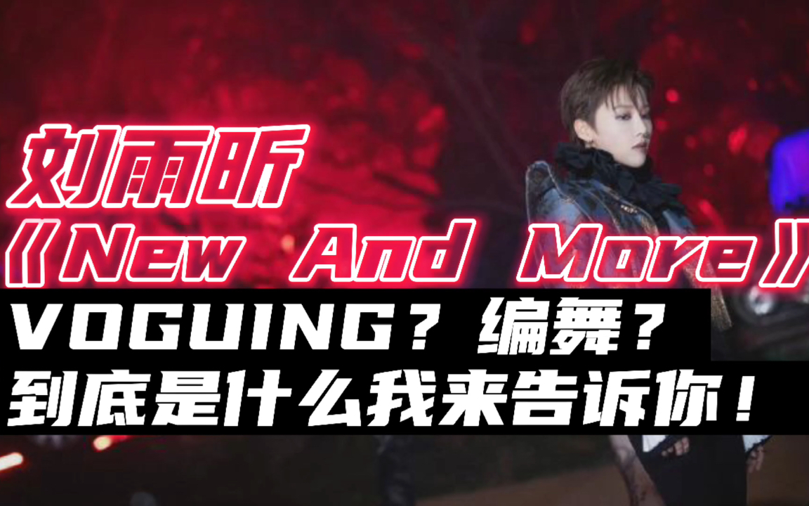 [图]刘雨昕《New And More》这是Voguing还是编舞？到底是什么我来告诉你！reaction